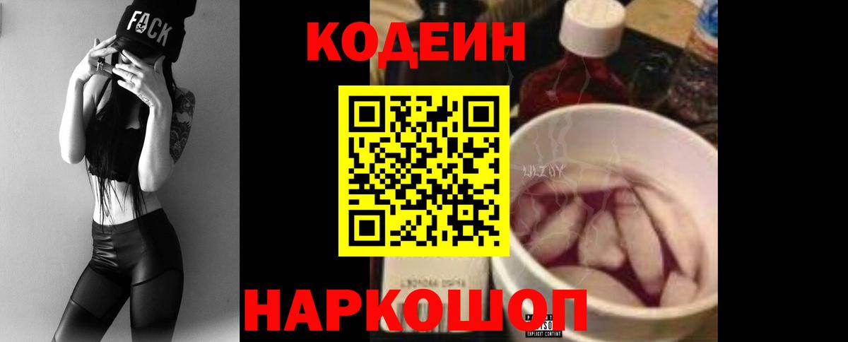 Codein напиток Lean (лин) Усолье-Сибирское